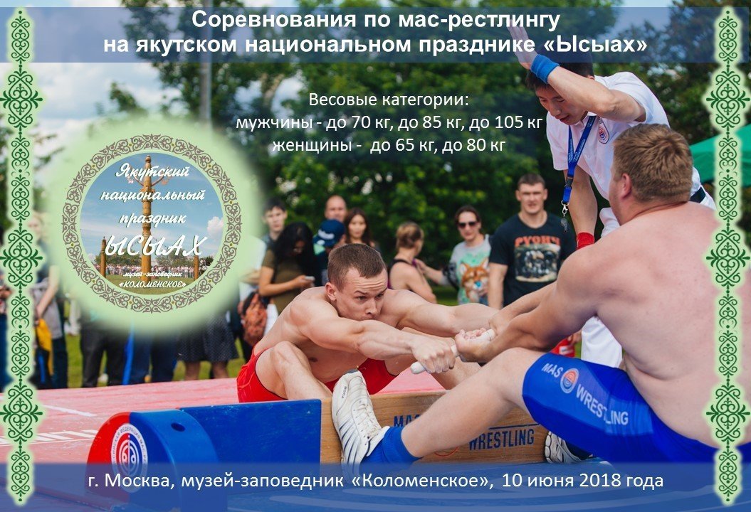 Соревнования по мас-рестлингу на национальном празднике "Ысыах" в Москве