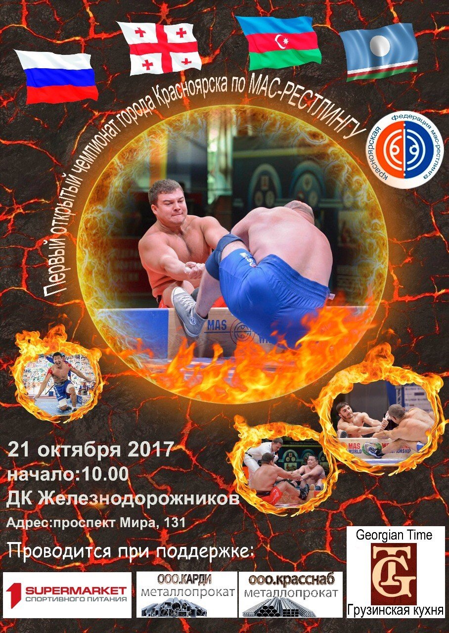 Открытый чемпионат города Красноярска по мас-рестлингу
