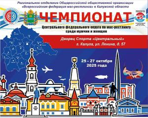 Чемпионат ЦФО России по мас-рестлингу среди мужчин и женщин Чемпионат ЦФО России по мас-рестлингу среди мужчин и женщин