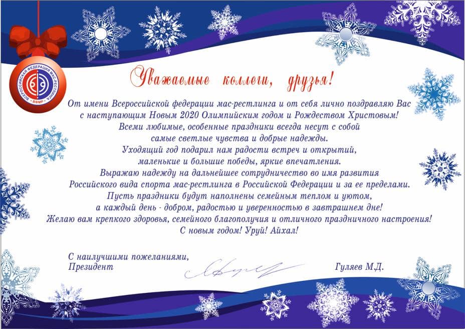 Новогоднее поздравление президента Всероссийской федерации мас-рестлинга