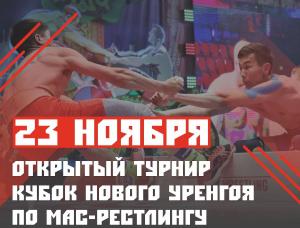 Открытый турнир "Кубок Нового Уренгоя по мас-рестлингу"  