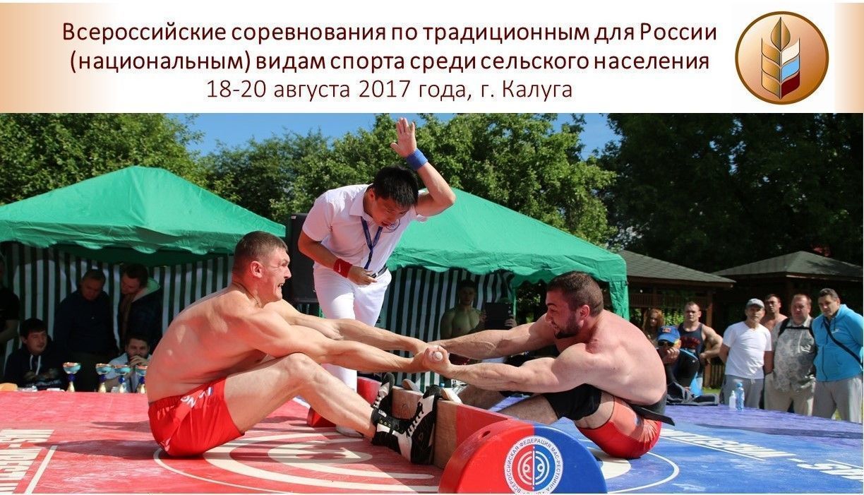 Всероссийские соревнования по традиционным для России (национальным) видам спорта среди сельского населения