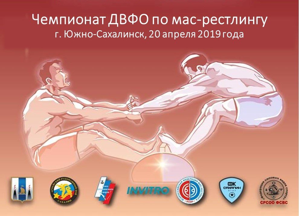 Чемпионат ДФО по мас-рестлингу пройдет в Южно-Сахалинске