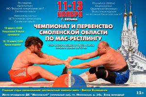 Чемпионат и Первенство Смоленской области по мас-рестлингу Чемпионат и Первенство Смоленской области по мас-рестлингу