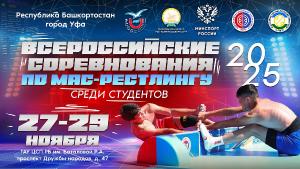 Всероссийские соревнования среди студентов по мас-рестлингу