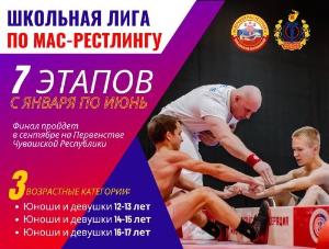 Открытое первенство города Чебоксары по мас-рестлингу среди юношей и девушек 12-13 лет, 14-15 лет, 16-17 лет в 2024 году "Школьная лига" 