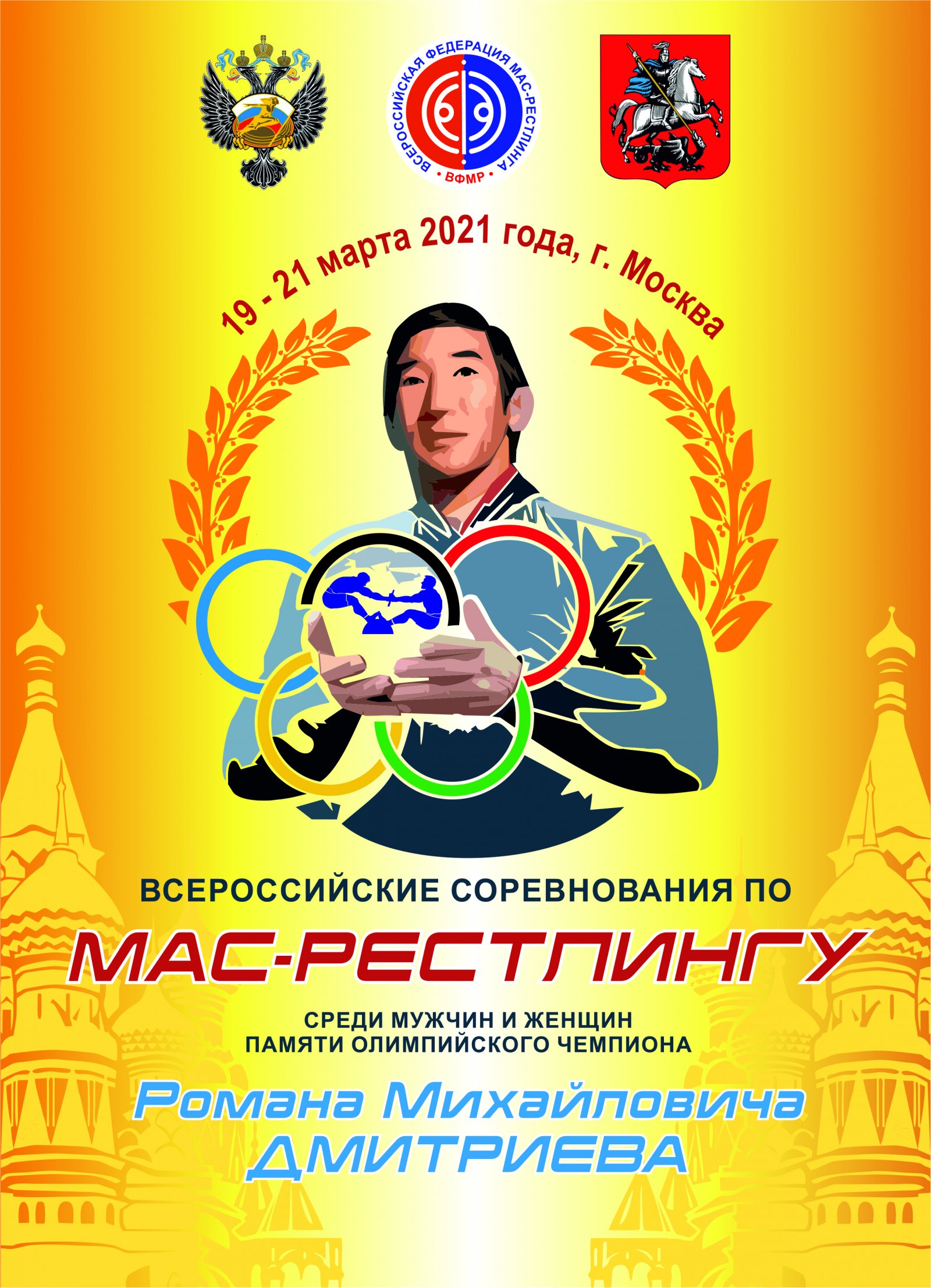 Всероссийские соревнования по мас-рестлингу среди мужчин и женщин памяти олимпийского чемпиона Р.М. Дмитриева - 2021