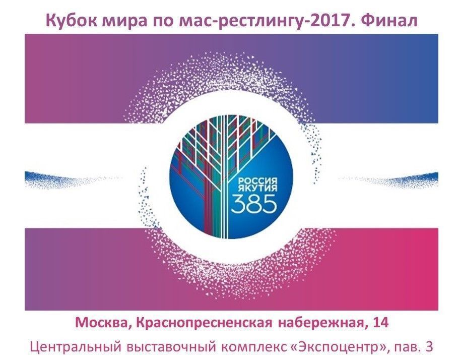 Финальный этап Кубка мира по мас-рестлингу 2017 года  на призы Ил Дархана  Республики Саха (Якутия)