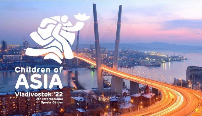 VII летние Игры «Дети Азии» в 2022 году пройдут во Владивостоке!