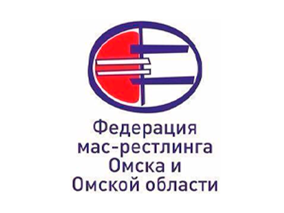 Федерация мас-рестлинга Омска и Омской области