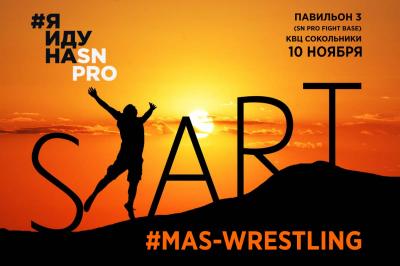 Открытый турнир по мас-рестлингу в рамках спортивно-выставочного форума SN Pro Expo 2018 