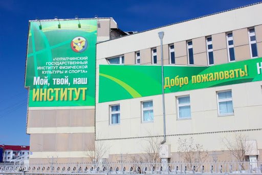 Чурапчинский государственный институт физкультуры и спорта начинает готовить тренеров по мас-рестлингу для российских регионов 
