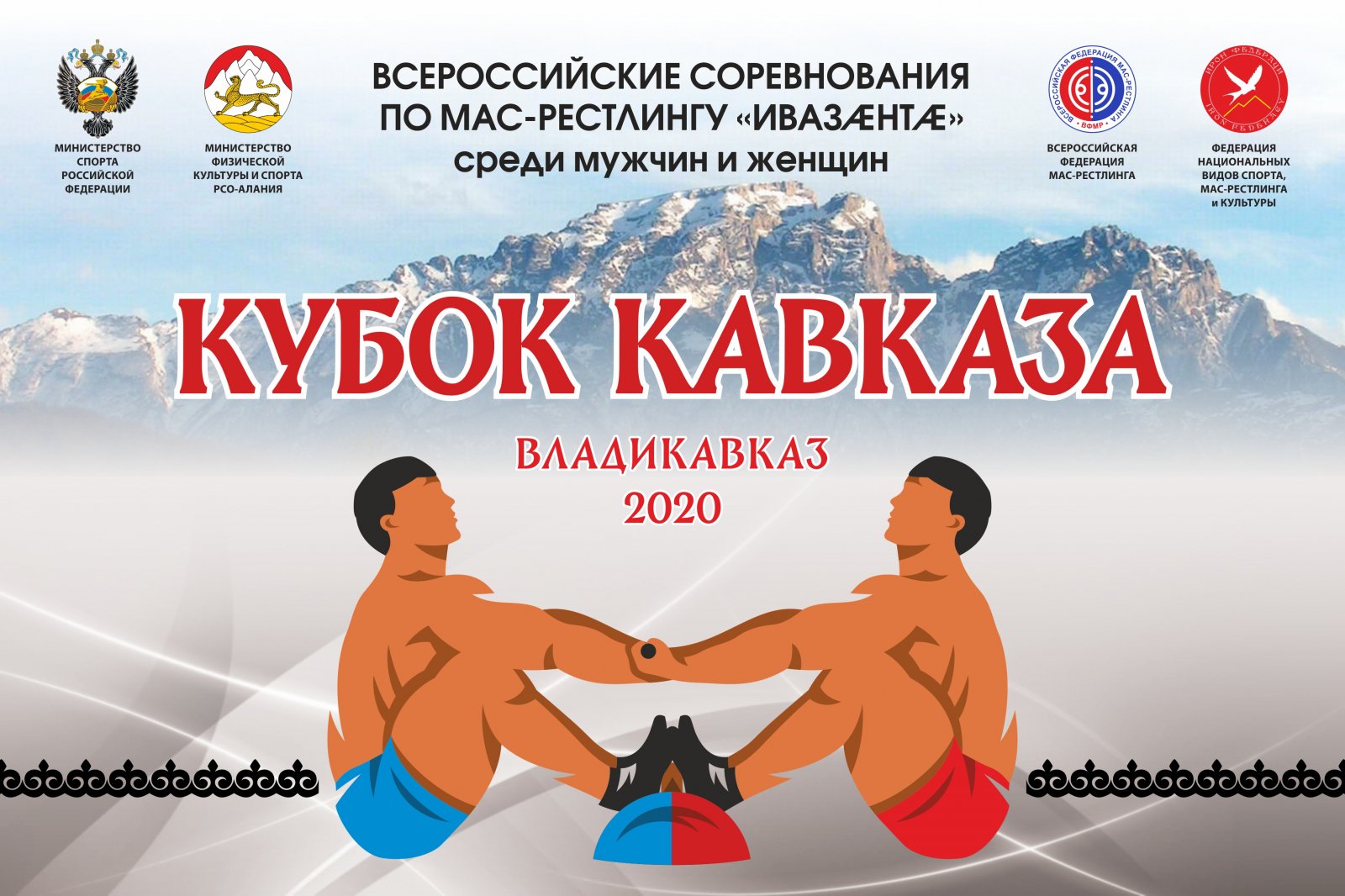 Всероссийские соревнования по мас-рестлингу среди мужчин и женщин "Кубок Кавказа-2020"
