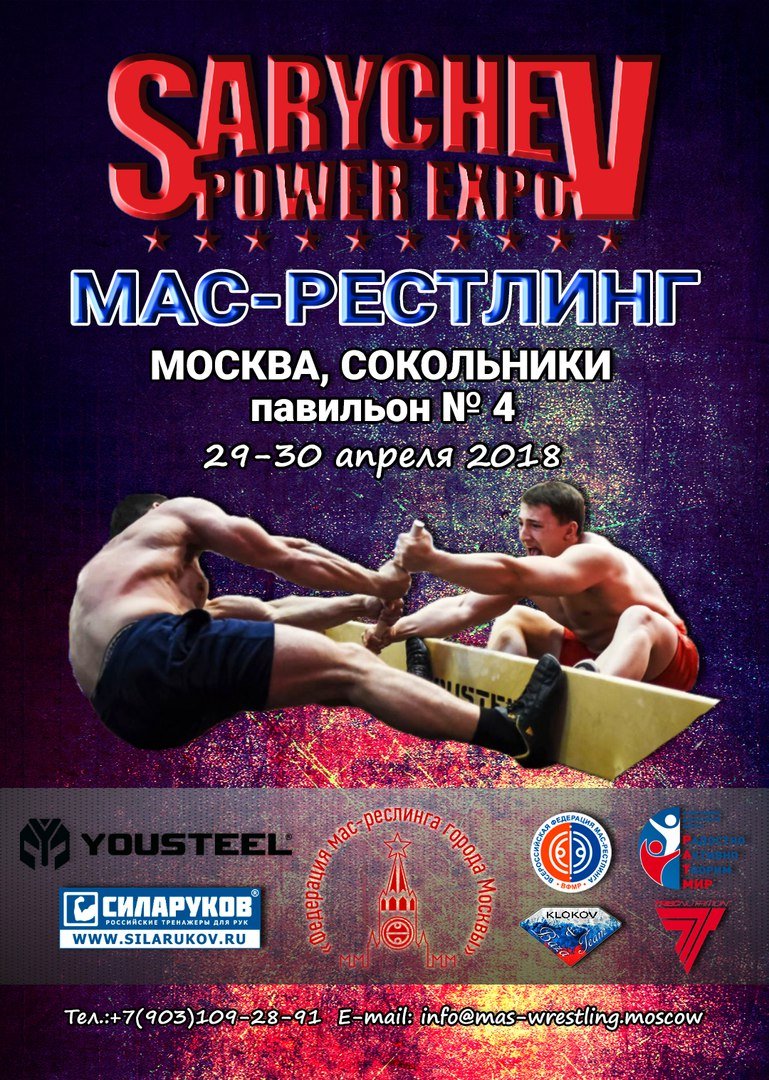 Московская серия турниров по мас-рестлингу в рамках «Sarychev Power Expo»