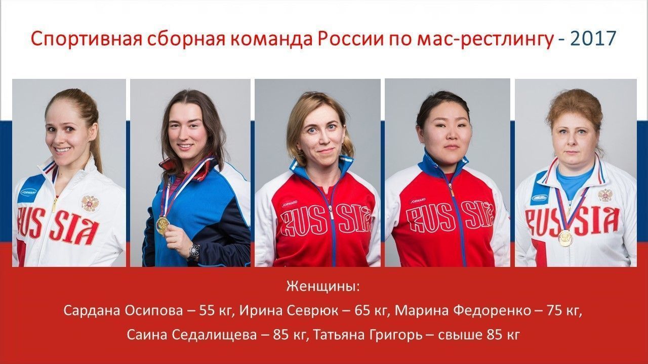 Основной состав сборной команды России по мас-рестлингу для участия в 1-м этапе Кубка мира определен
