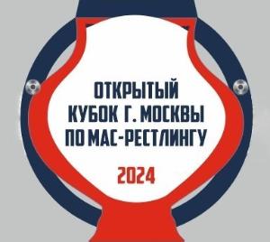 Открытый Кубок г. Москвы по мас-рестлингу  среди мужчин и женщин  