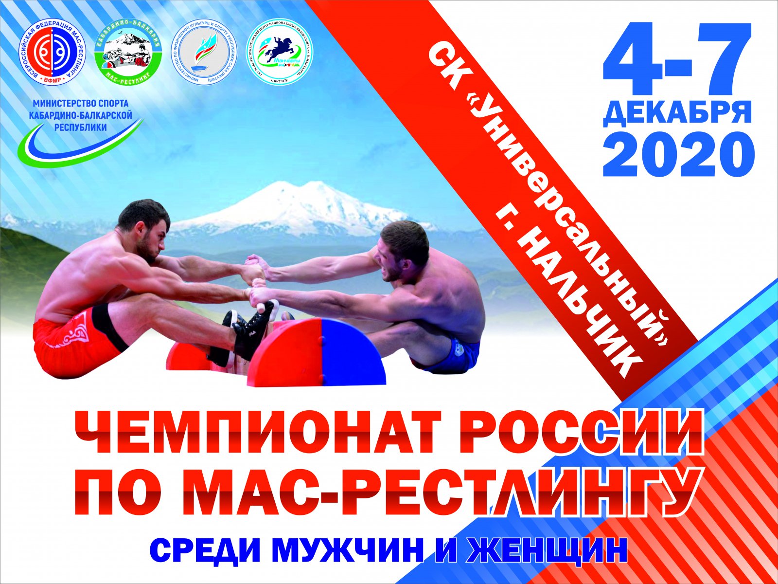 Чемпионат России по мас-рестлингу среди мужчин и женщин - 2020