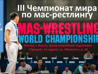 III Чемпионат мира по мас-рестлингу