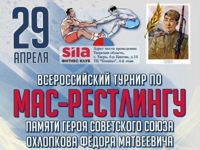 Всероссийский турнир по мас-рестлингу памяти Героя Советского Союза Ф.М. Охлопкова Всероссийский турнир по мас-рестлингу памяти Героя Советского Союза Ф.М. Охлопкова