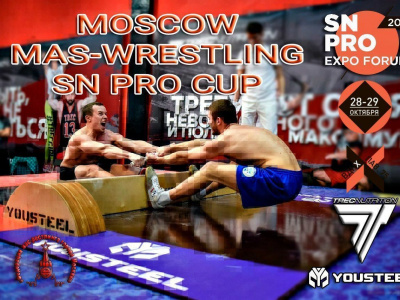 Открытый турнир по мас-рестлингу «Moscow Mas-Wrestling SN PRo Cup» 