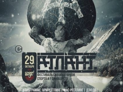 Открытый турнир по мас-рестлингу в рамках фестиваля силовых видов спорта и единоборств "АТЛАНТ - 2016" Открытый турнир по мас-рестлингу в рамках фестиваля силовых видов спорта и единоборств "АТЛАНТ - 2016"