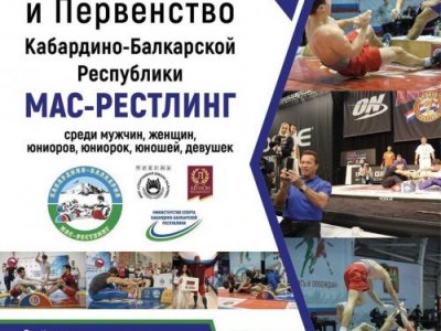 В Нальчике состоялись чемпионат и первенство республики по мас-рестлингу