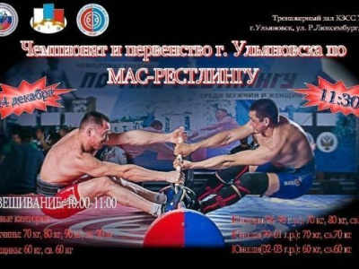 Чемпионат и первенство г. Ульяновска по мас-рестлингу Чемпионат и первенство г. Ульяновска по мас-рестлингу