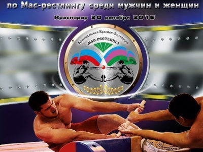 Открытый чемпионат  Краснодарского края по мас-рестлингу среди мужчин и женщин.