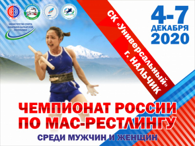 Программа проведения чемпионатов России по мас-рестлингу