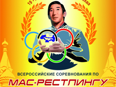 Всероссийские соревнования по мас-рестлингу среди мужчин и женщин памяти олимпийского чемпиона Р.М. Дмитриева - 2021