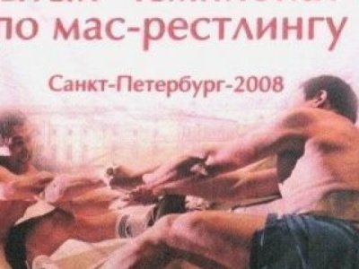 Чемпионат России по мас-рестлингу - 2008, г. Санкт-Петербург