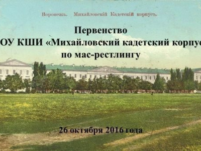 Первенство КОУ КШИ «Михайловский кадетский корпус» по мас-рестлингу Первенство КОУ КШИ «Михайловский кадетский корпус» по мас-рестлингу