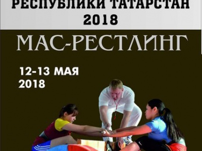 Чемпионат и Первенство Республики Татарстан по мас-рестлингу 2018