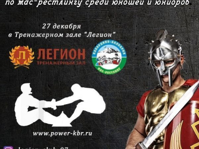 Открытый турнир по мас-рестлингу "Кубок Легиона- 2016" Открытый турнир по мас-рестлингу "Кубок Легиона- 2016"