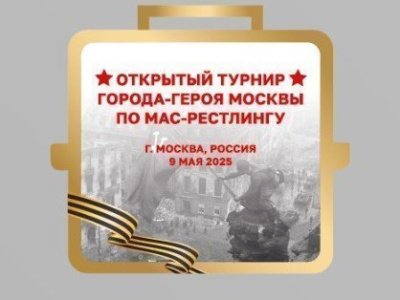 Праздничный турнир по мас-рестлингу провели в День Победы на ВДНХ в Москве