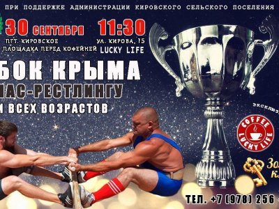 Кубок Республики Крым по мас-рестлингу состоялся в п. Кировское