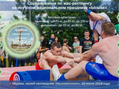 Соревнования по мас-рестлингу на национальном празднике "Ысыах" в Москве
