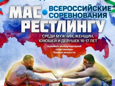 Всероссийских соревнований по мас-рестлингу среди юношей и девушек, мужчин и женщин