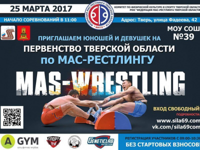 Первенство Тверской области по мас-рестлингу - сила, ловкость, характер