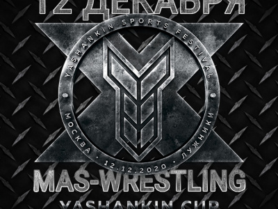 Yashankin Mas-Wrestling Cup собрал друзей в Лужниках