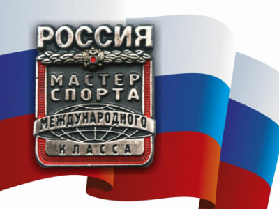 Новые Мастера спорта России международного класса по мас-рестлингу