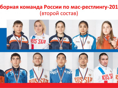 Определены российские участники Кубка мира по мас-рестлингу 2019 года