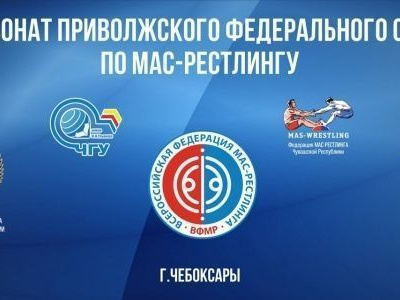 Чемпионат Приволжского федерального округа по мас-рестлингу 2017 года