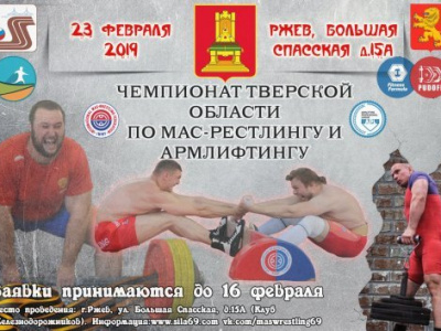 Открытый  чемпионат  Тверской области по мас-рестлингу