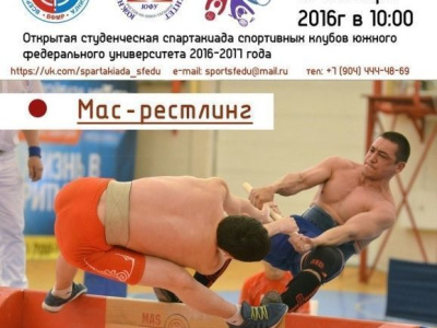 Соревнования по мас-рестлингу в рамках Открытой объединенной студенческой Спартакиады  спортивных клубов Южного федерального университета  2016 – 2017 учебного года