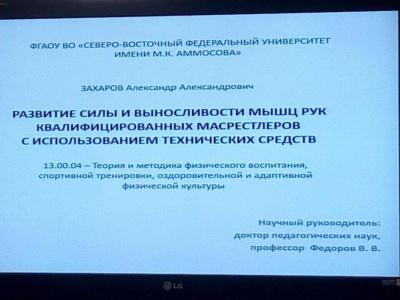 Поздравляем Александра Захарова с успешной защитой кандидатской диссертации по мас-рестлингу!