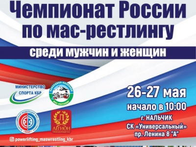 Чемпионат России по мас-рестлингу среди мужчин и женщин - 2018