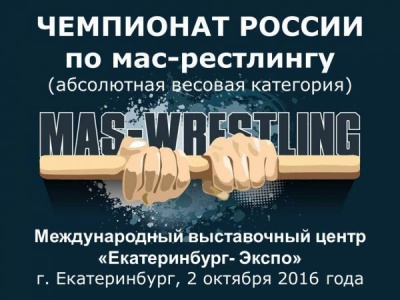 Чемпионат России по мас-рестлингу- 2016 (абсолютная весовая категория)