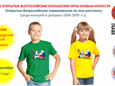 Открытые Всероссийские соревнования по мас-рестлингу  среди юношей и девушек  в рамках XII Всероссийских юношеских игр боевых искусств