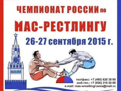 Чемпионат России по мас-рестлингу 2015 года